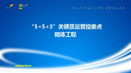 碧桂园关键质量工程技术汇编—砌体工程