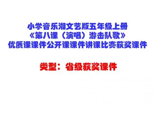 小学音乐湘文艺版五年级上册《第八课(演唱)游击队歌》优质课课件公开课课件讲课比赛获奖课件D006