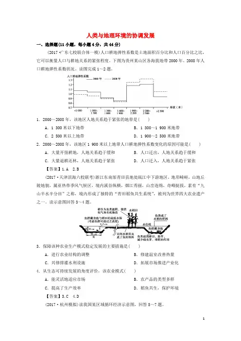 2020年高考地理一轮复习 知识点同步练习卷 人类与地理环境的协调发展 新人教版
