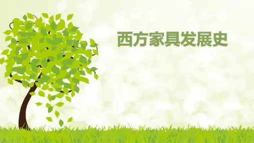 西方家具发展史