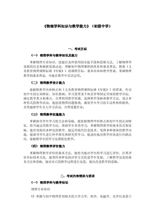 《物理学科知识与教学能力》(初级中学)