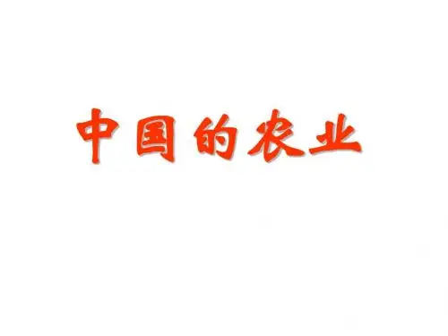 高二中国地理授课课件七：中国的农业