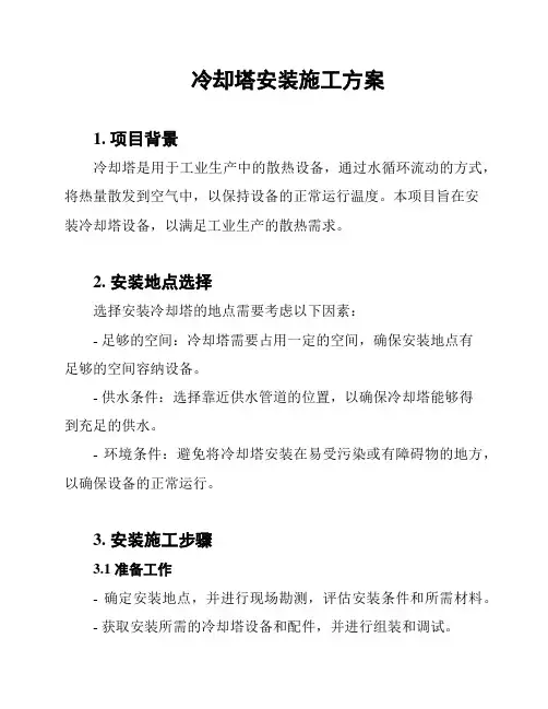 冷却塔安装施工方案