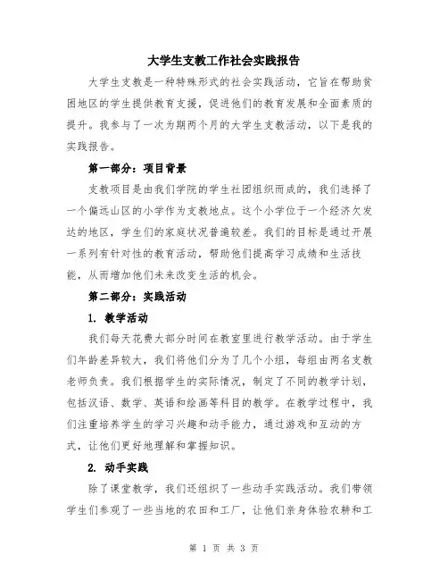 大学生支教工作社会实践报告