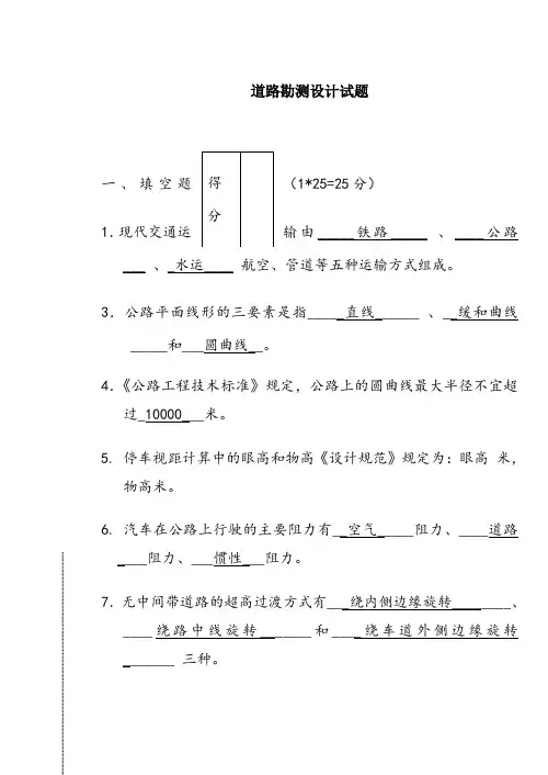 道路勘测设计期末试题(含答案)