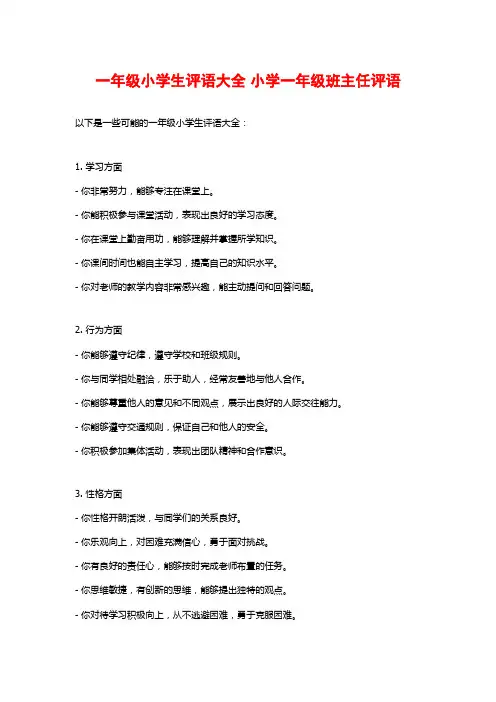 一年级小学生评语大全 小学一年级班主任评语