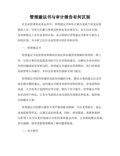管理建议书与审计报告有何区别