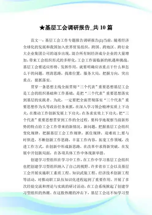 基层工会调研报告_共10篇.doc