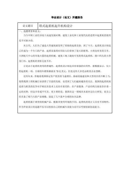 起重机起升机构设计开题报告