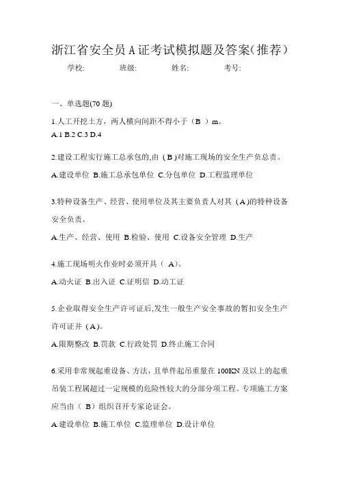 浙江省安全员A证考试模拟题及答案(推荐)