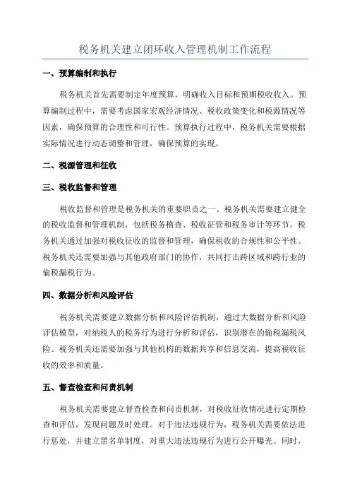 税务机关建立闭环收入管理机制工作流程