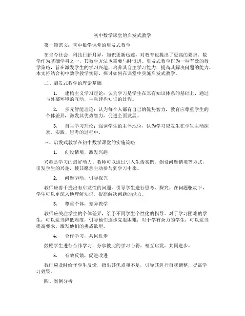 初中数学课堂的启发式教学(含示范课课程设计、学科学习情况总结)
