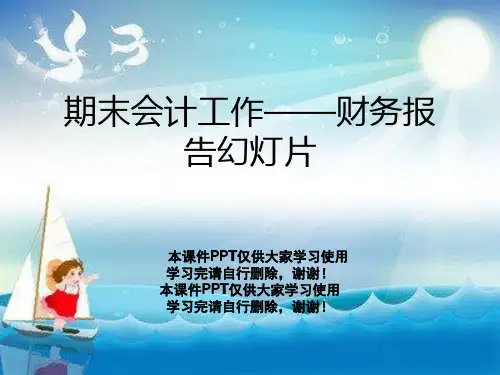 期末会计工作——财务报告幻灯片
