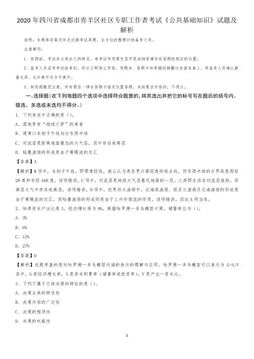 2020年四川省成都市青羊区社区专职工作者考试《公共基础知识》试题及解析