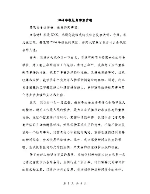 2024年报社竞聘演讲稿（四篇）