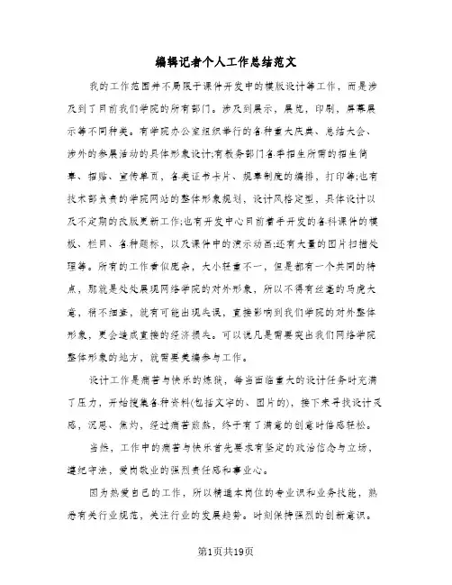 编辑记者个人工作总结范文(7篇)