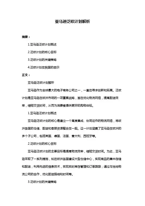 亚马逊泛欧计划解析