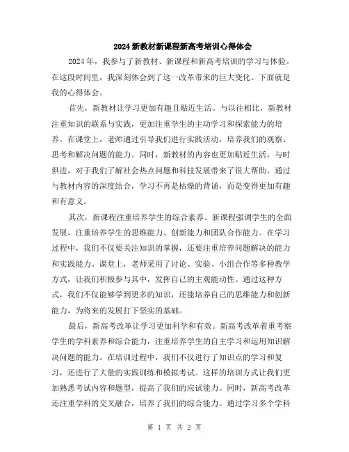 2024新教材新课程新高考培训心得体会