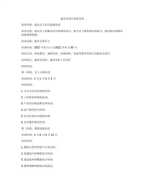 超市培训计划表范本
