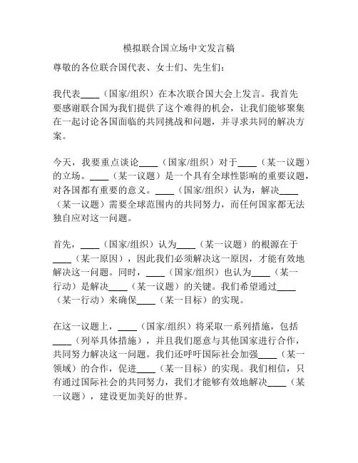 模拟联合国立场中文发言稿