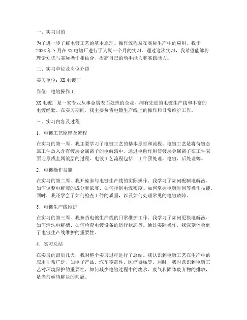 电镀的实习报告