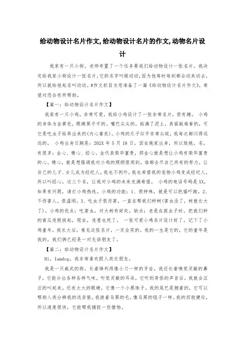 给动物设计名片作文,给动物设计名片的作文,动物名片设计