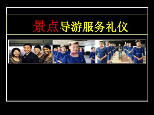 景点导游服务礼仪培训教材实用PPT(32页)