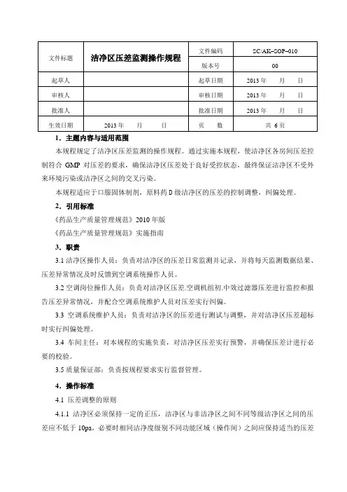 洁净区压差纠偏操作规程2013