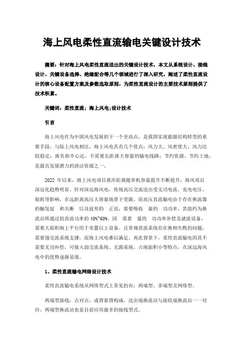 海上风电柔性直流输电关键设计技术