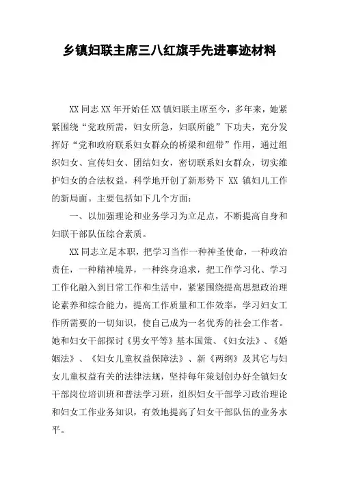 乡镇妇联主席三八红旗手先进事迹材料