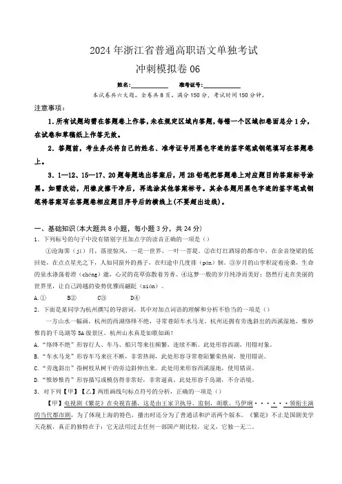模拟卷06-【中职专用】备战2024年普通高职单考单招语文冲刺模拟卷(浙江适用)解析版