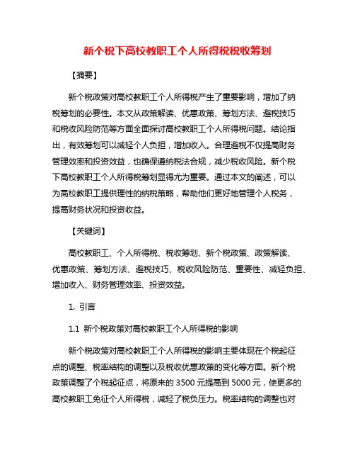 新个税下高校教职工个人所得税税收筹划
