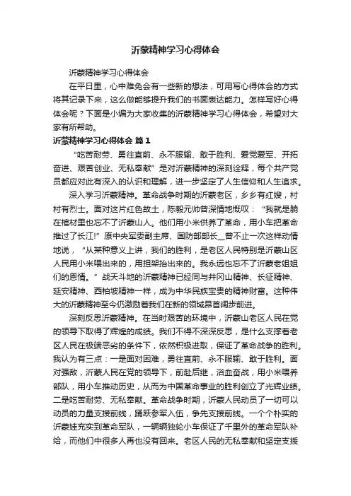 沂蒙精神学习心得体会