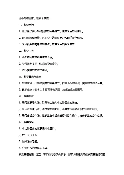 送小动物回家小班数学教案