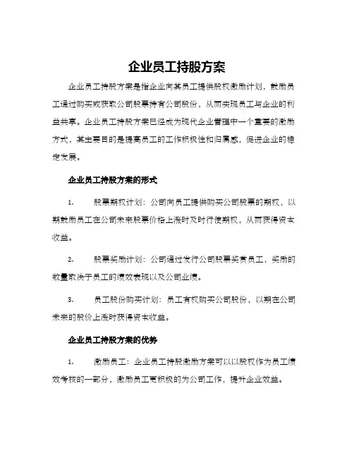 企业员工持股方案