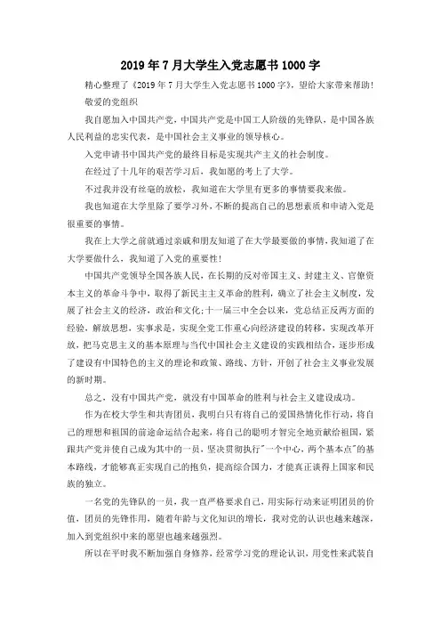 最新-2019年7月大学生入党志愿书1000字001 精品