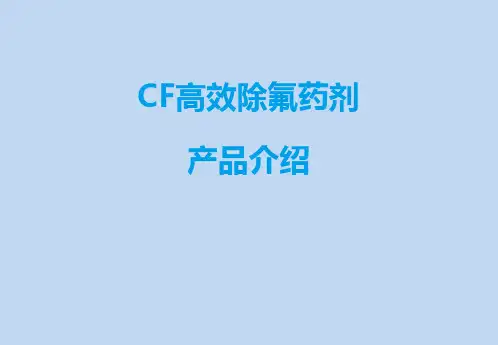 水处理药剂之除氟剂