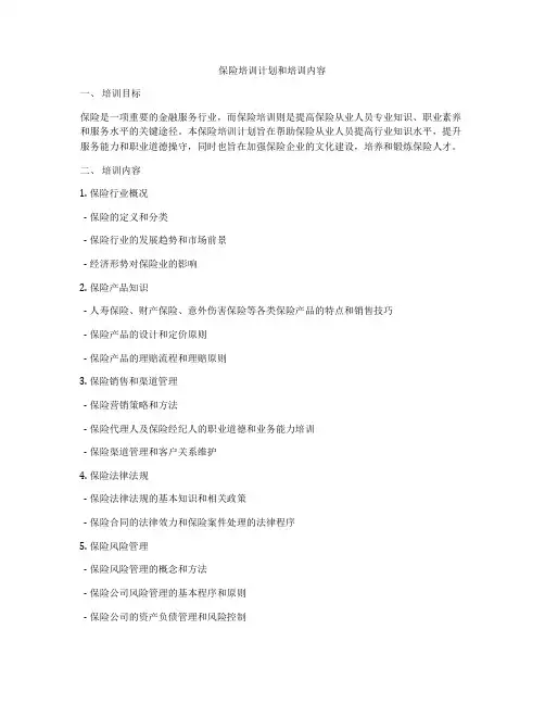 保险培训计划和培训内容