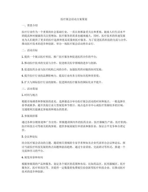 医疗展会活动方案策划
