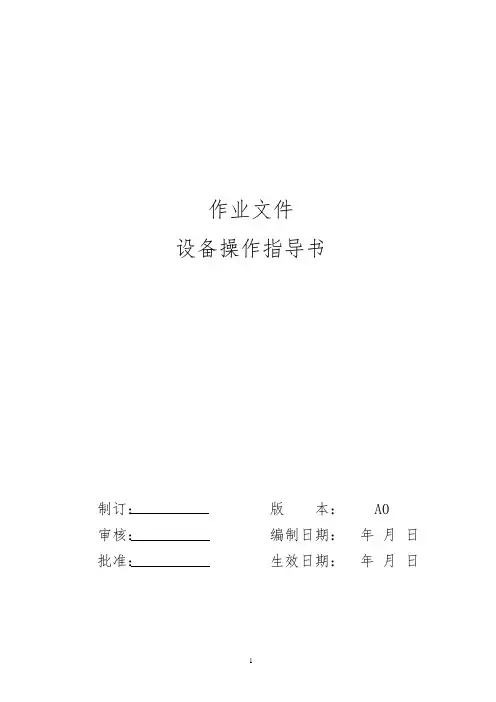 2019年某公司设备操作指导书 Word 文档