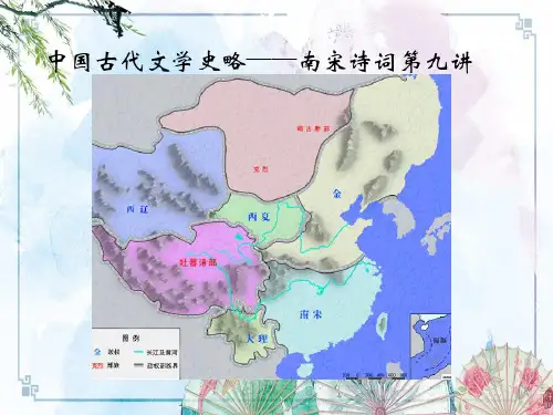 中国古代文学史略-09南宋诗词