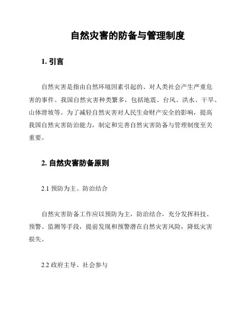 自然灾害的防备与管理制度