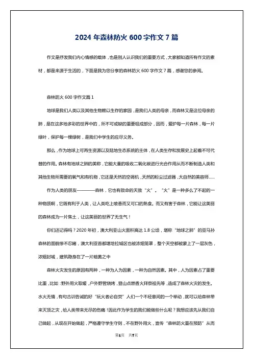 2024年森林防火600字作文7篇