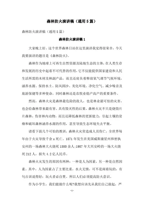 森林防火演讲稿(通用5篇)