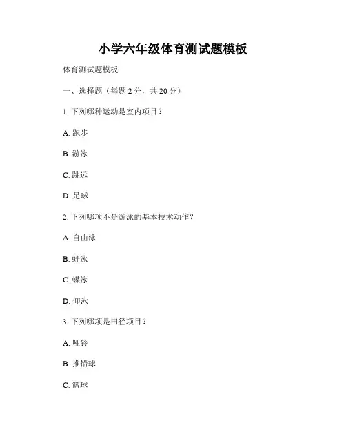 小学六年级体育测试题模板