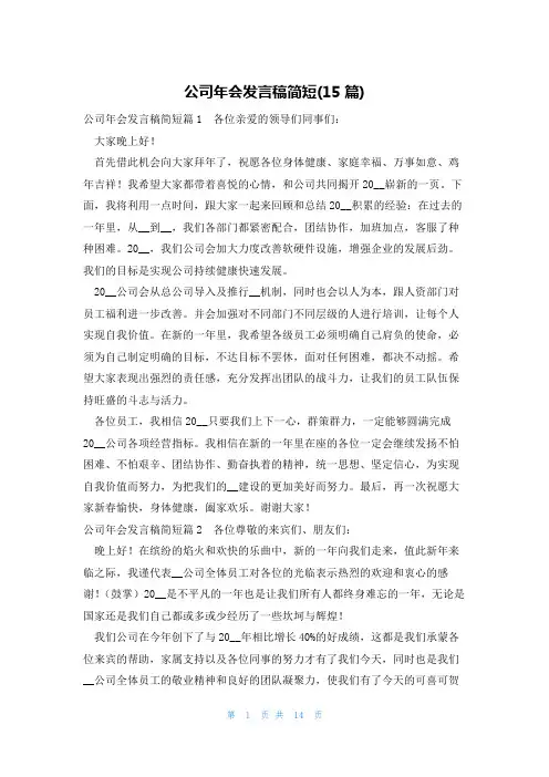 公司年会发言稿简短(15篇)