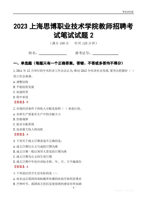 2023上海思博职业技术学院教师招聘考试笔试试题2