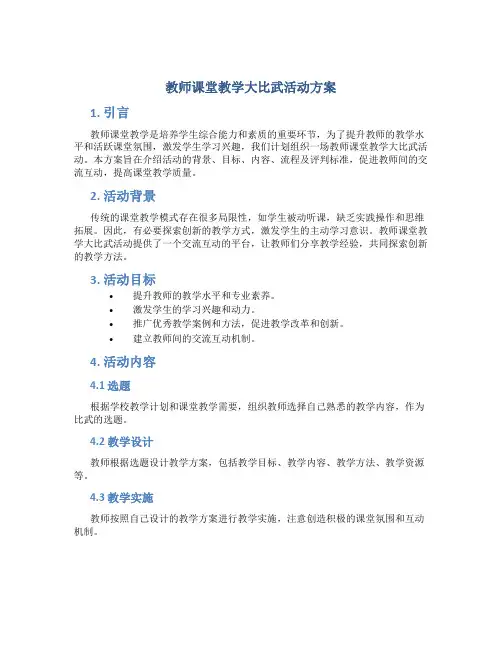 教师课堂教学大比武活动方案