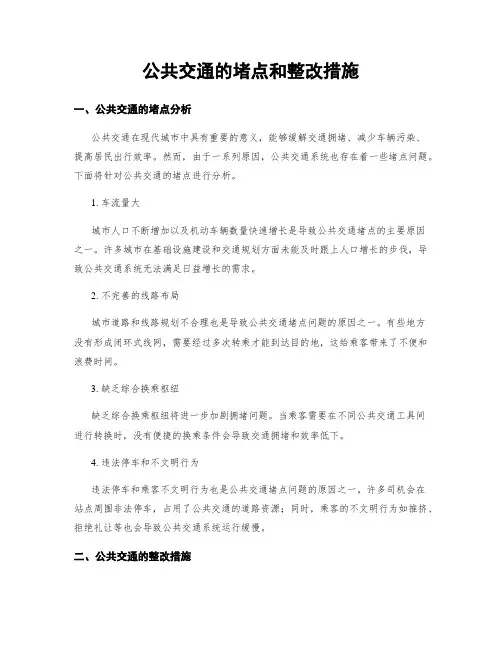 公共交通的堵点和整改措施