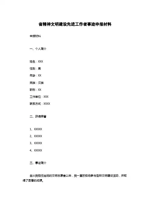 省精神文明建设先进工作者事迹申报材料